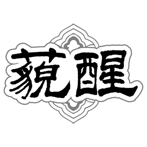 藐醒