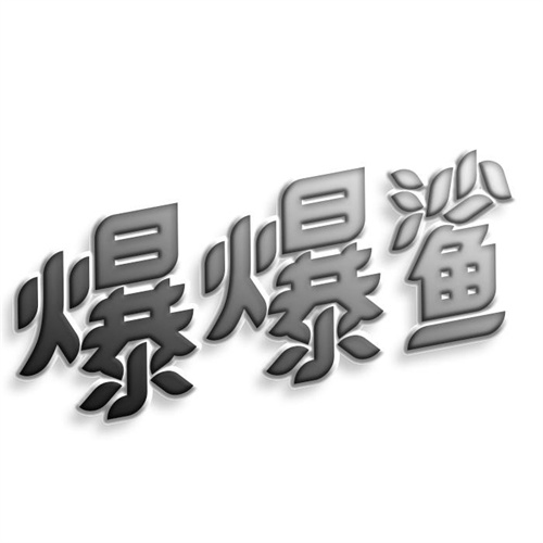 爆爆鲨