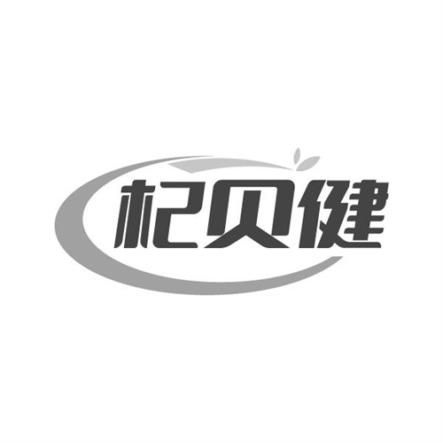 杞贝健