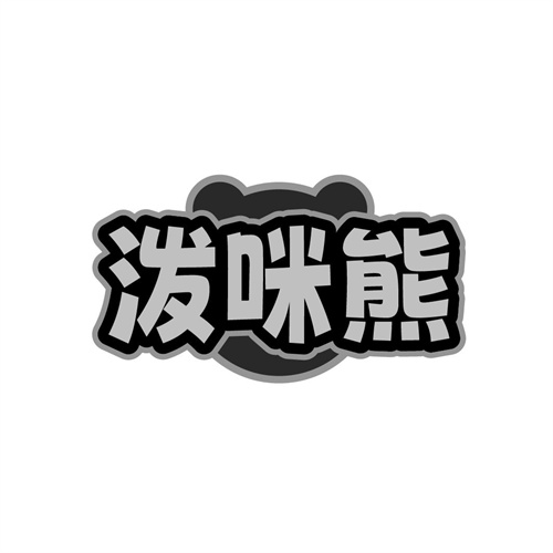 泼咪熊
