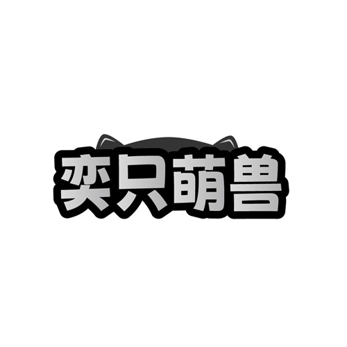 奕只萌兽