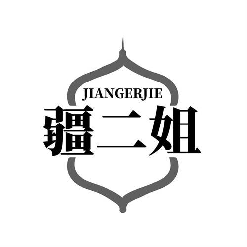 疆二姐