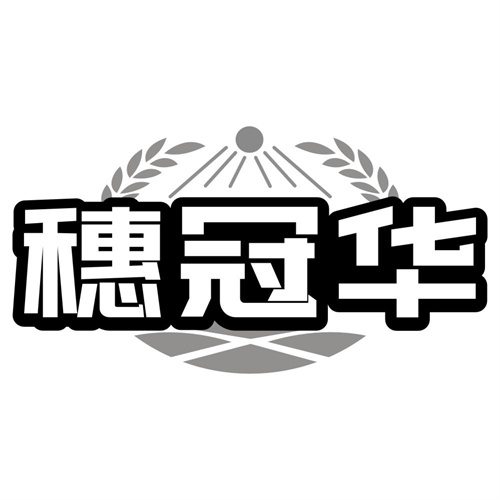 穗冠华