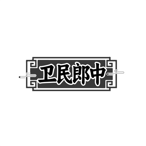 卫民郎中