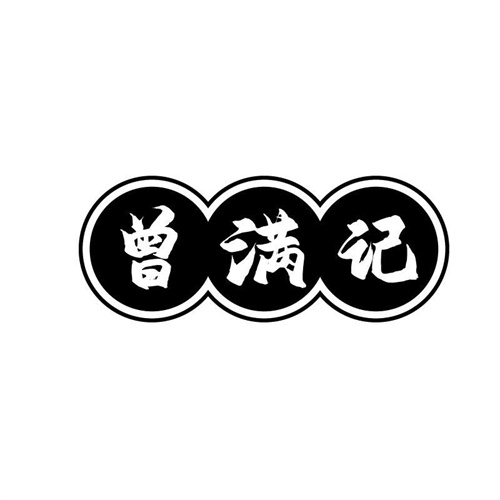 曾满记