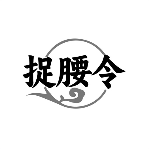 捉腰令