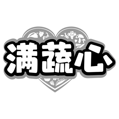 满蔬心
