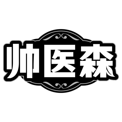 帅医森