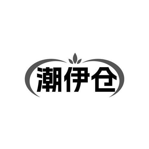 潮伊仓