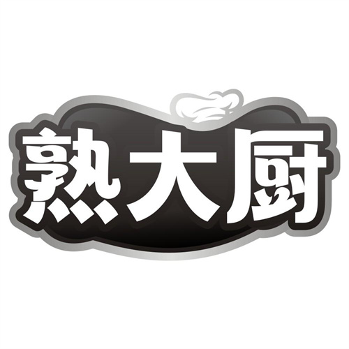 熟大厨