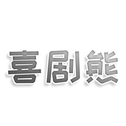 喜剧熊