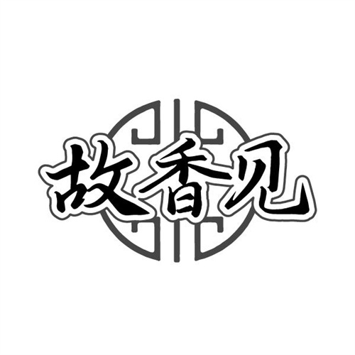 故香见