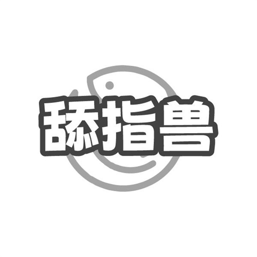 舔指兽