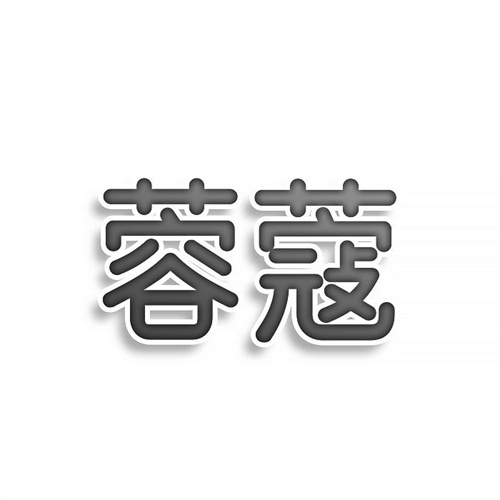 蓉蔻