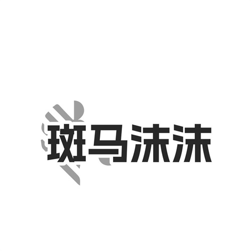 斑马沫沫