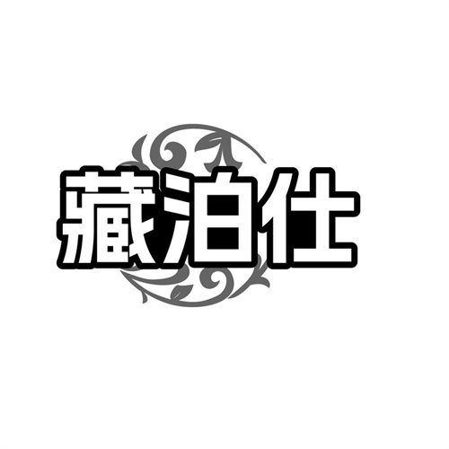 藏泊仕