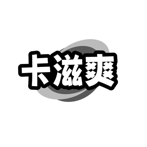 卡滋爽