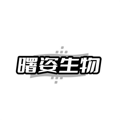 曙姿生物