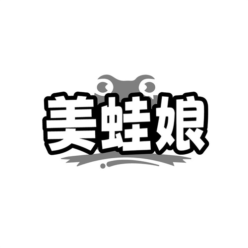 美蛙娘