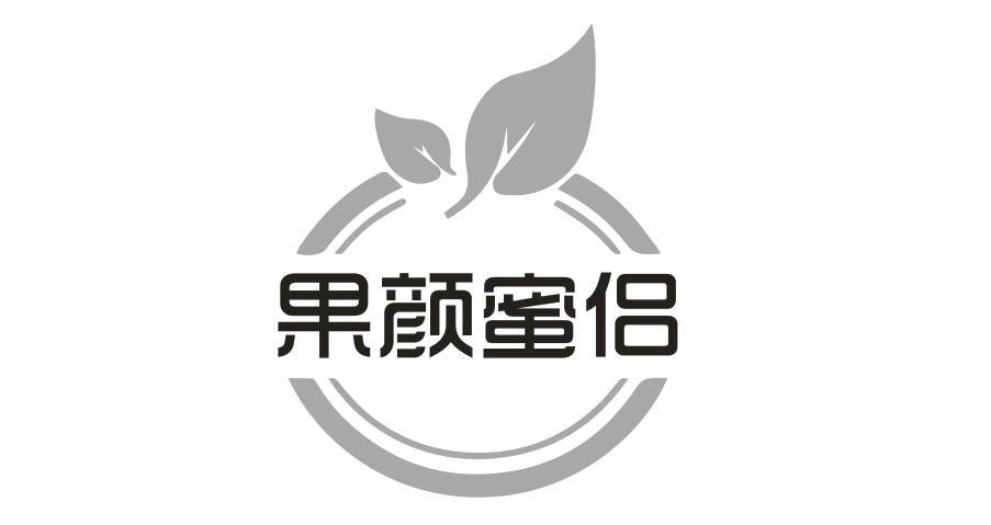 果颜蜜侣