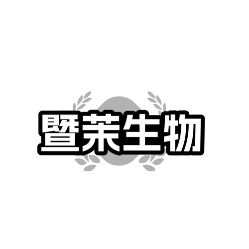 暨茉生物