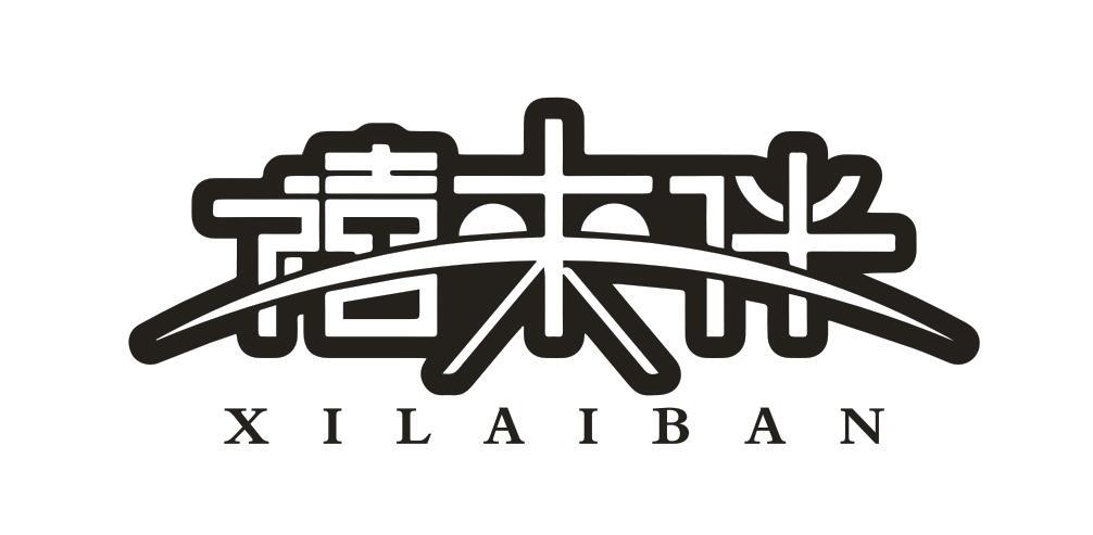 禧来伴