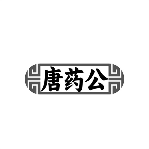 唐药公