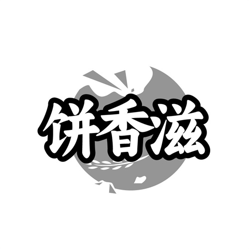饼香滋