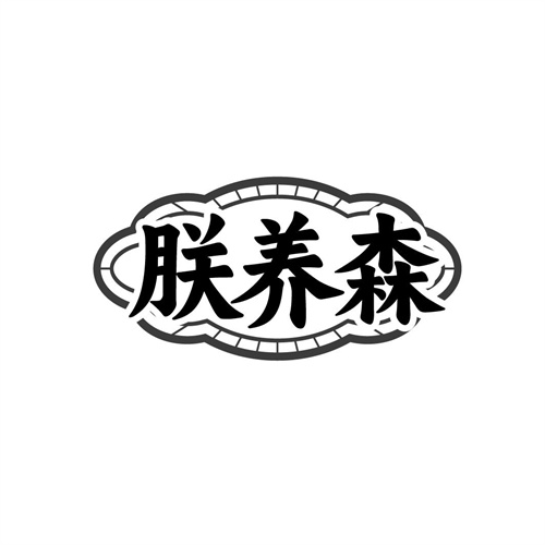 朕养森