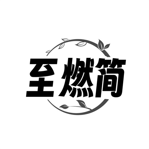 至燃简