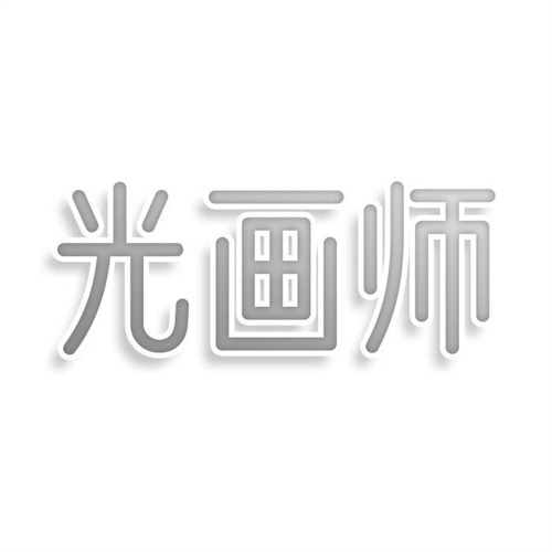光画师