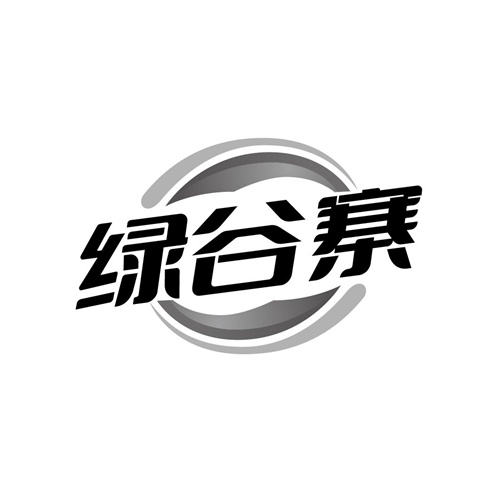 绿谷寨