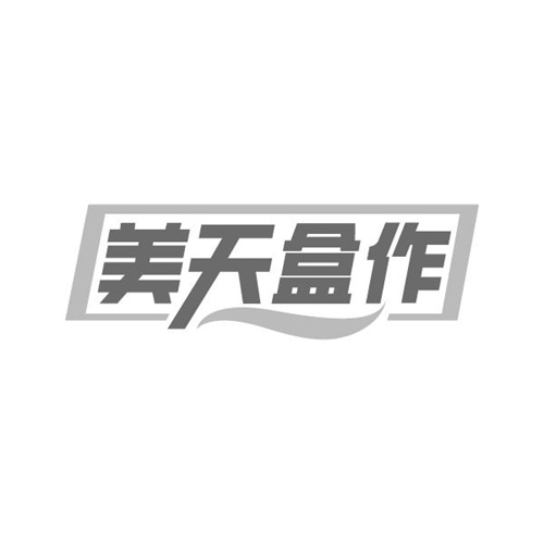 美天盒作