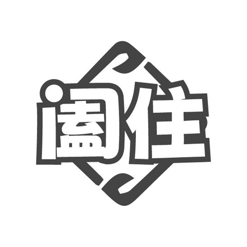 阖住