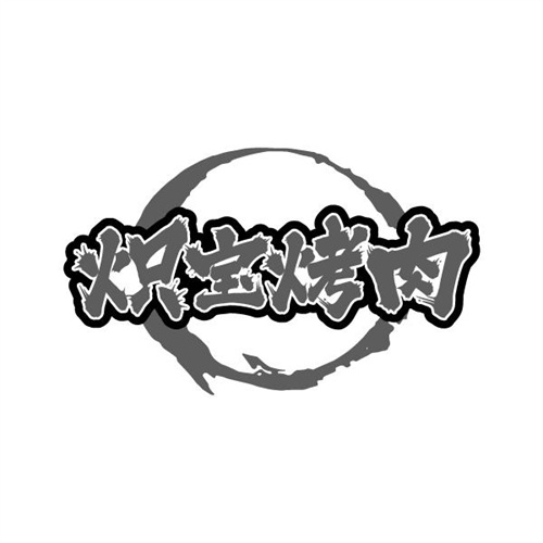 炽宝烤肉