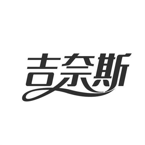 吉奈斯