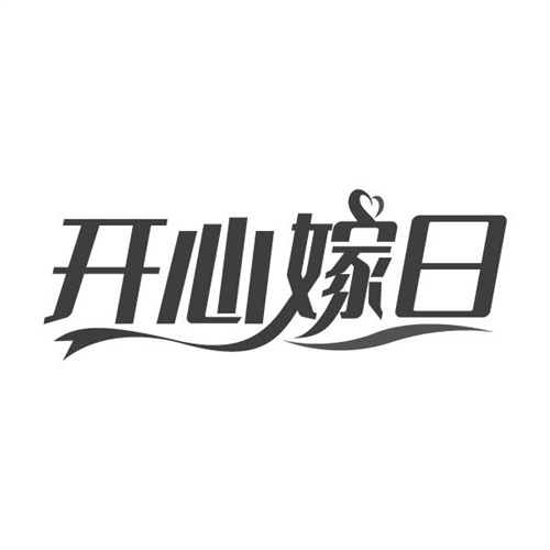 开心嫁日