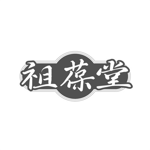 祖葆堂