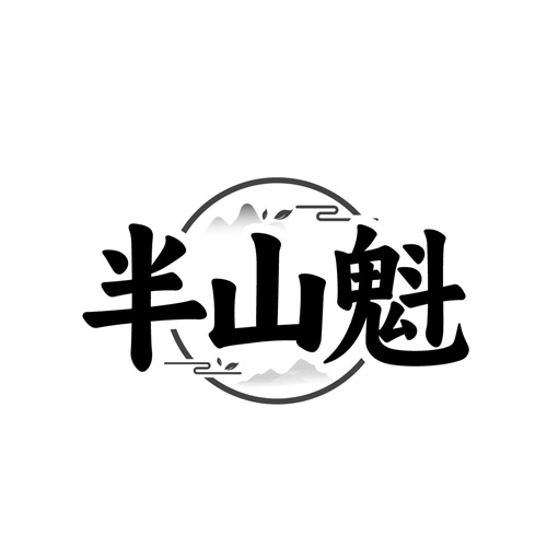 半山魁