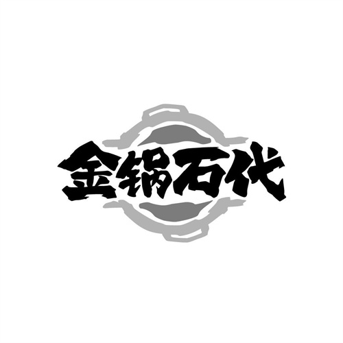 金锅石代