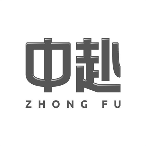 中赴