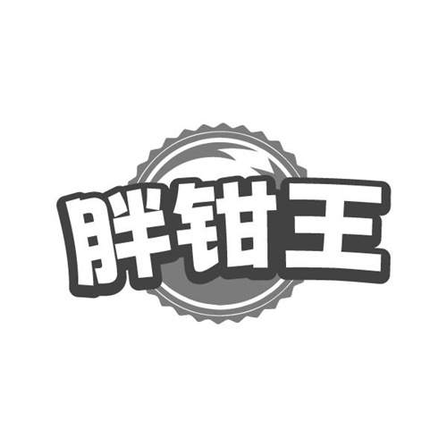 胖钳王