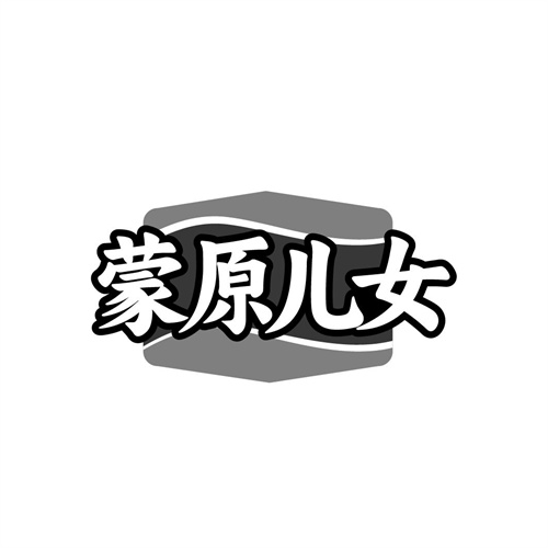 蒙原儿女