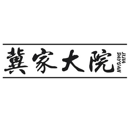 冀家大院