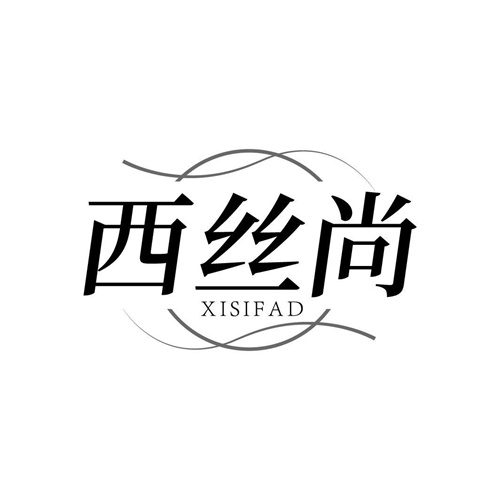 西丝尚