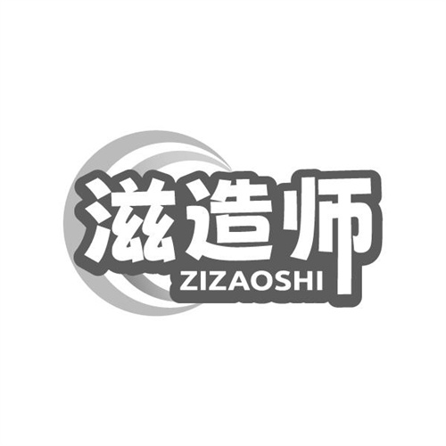 滋造师