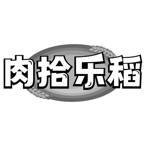 肉拾乐稻