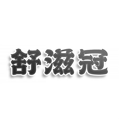 舒滋冠