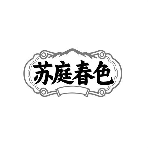 苏庭春色