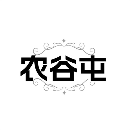 农谷屯